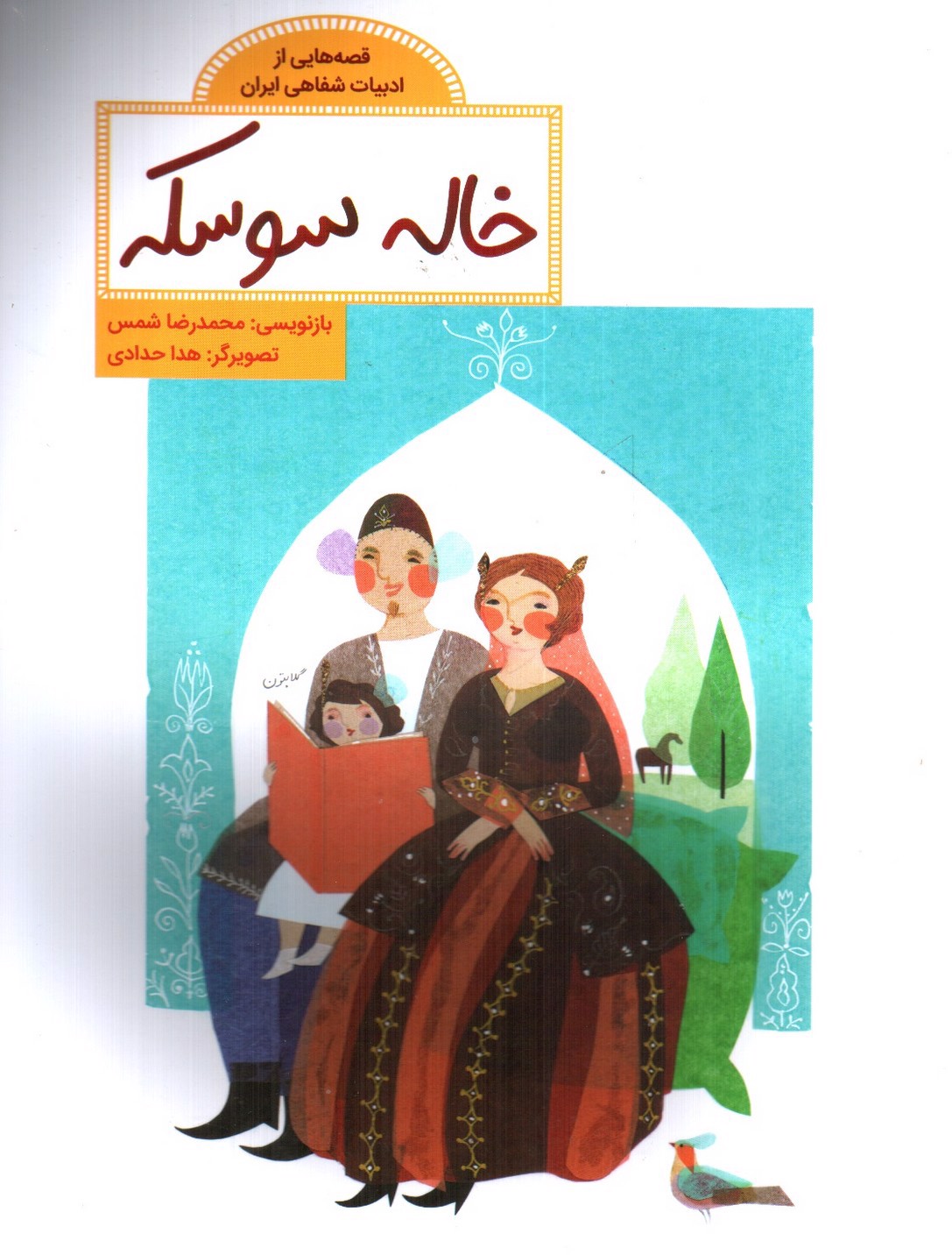 تصویر کتاب خاله سوسکه