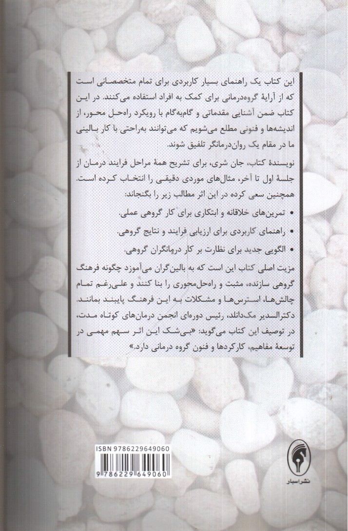 تصویر کتاب گروه درمانی راه حل محور