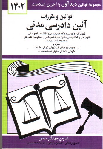 تصویر کتاب قوانین و مقررات آیین دادرسی مدنی (1402)