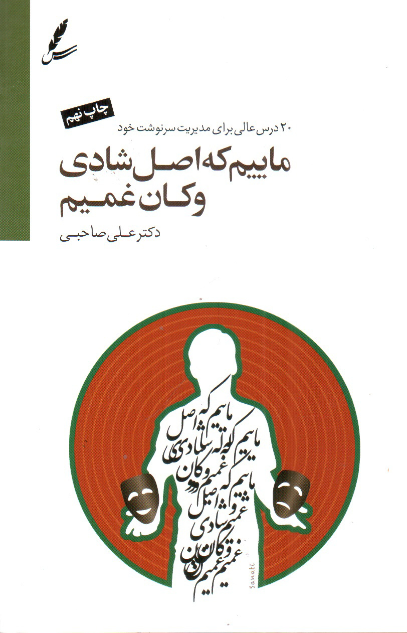 تصویر کتاب ماییم که اصل شادی و کان غمیم (دو زبانه - همراه CD)
