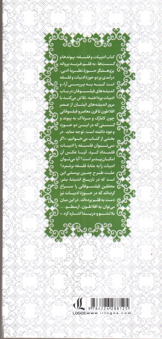 تصویر کتاب ادبیات و فلسفه (پیوندها و گسست ها)