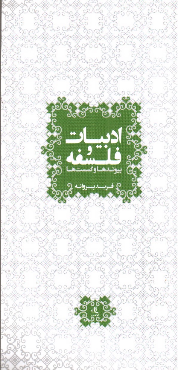 تصویر کتاب ادبیات و فلسفه (پیوندها و گسست ها)