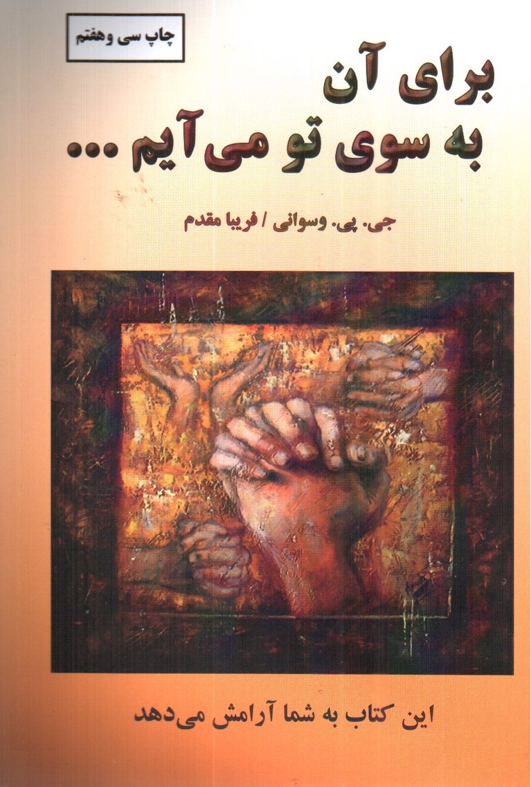 تصویر کتاب برای آن به سوی تو می آیم