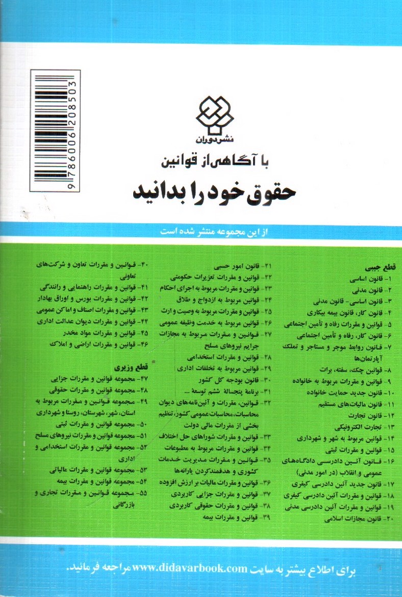 تصویر کتاب قوانین و مقررات تعاون و شرکت های تعاونی 