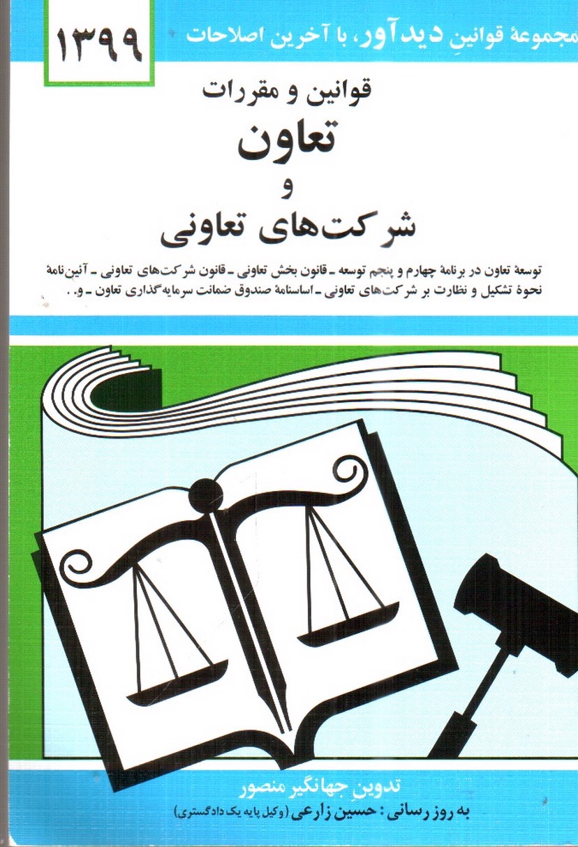 تصویر کتاب قوانین و مقررات تعاون و شرکت های تعاونی 