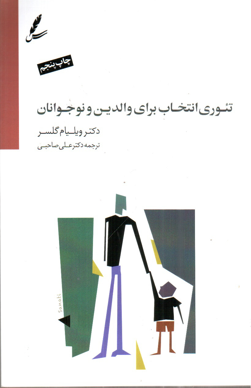 تصویر کتاب تئوری انتخاب برای والدین و نوجوانان + CD