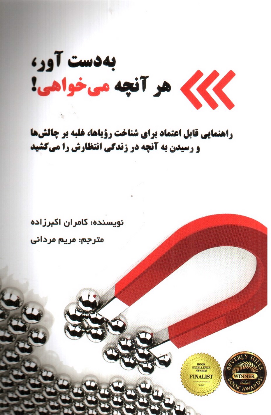 تصویر کتاب به دست آور هر آنچه میخواهی 