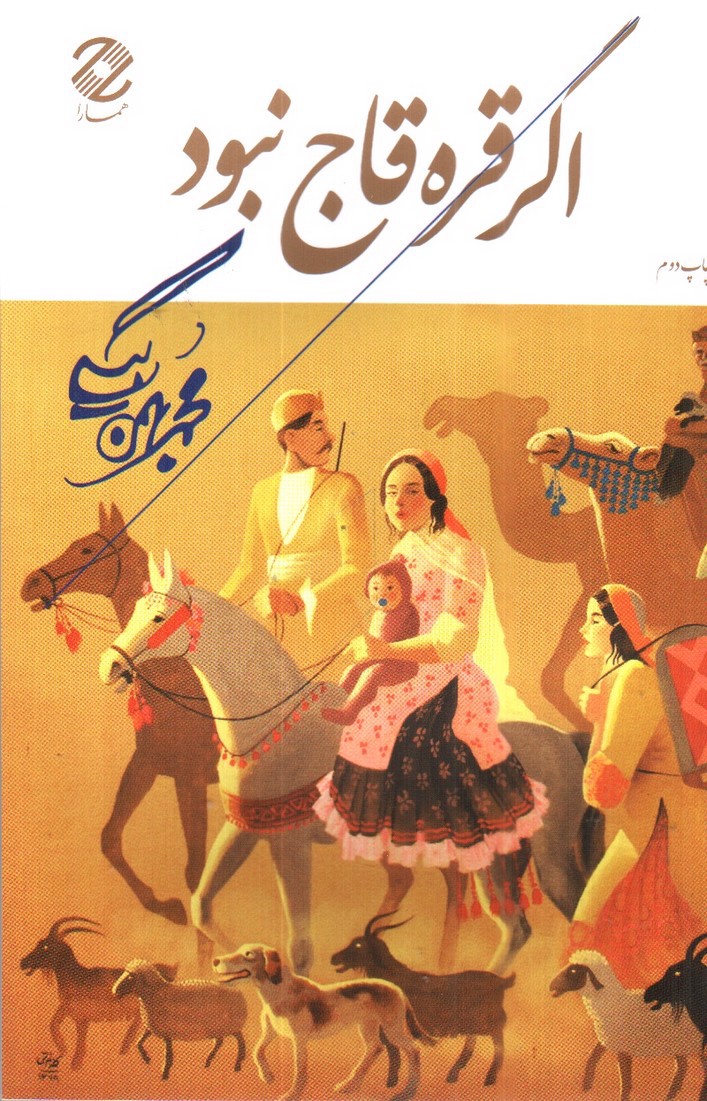 تصویر کتاب اگر قره قاج نبود