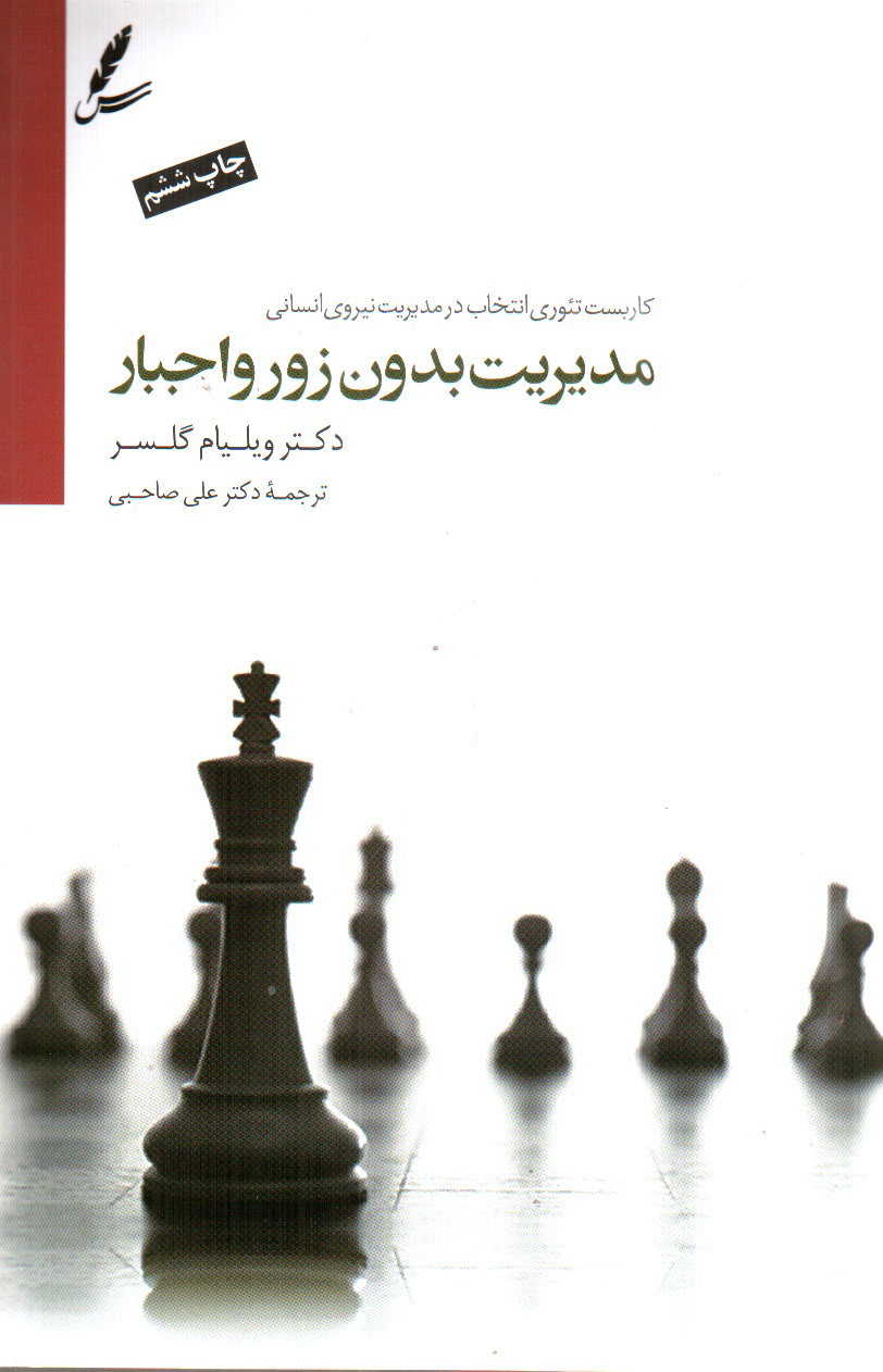 تصویر کتاب مدیریت بدون زور و اجبار 