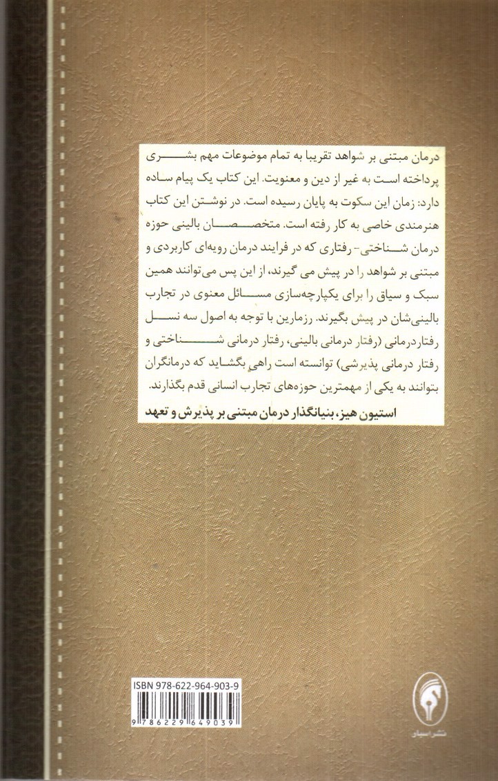 تصویر کتاب معنویت دین و درمان شناختی رفتاری