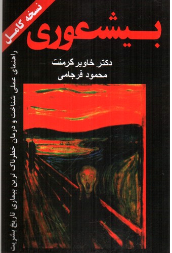 تصویر کتاب بیشعوری