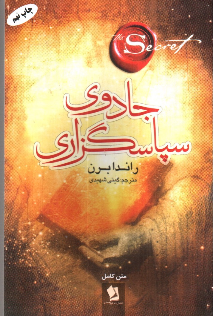 تصویر کتاب جادوی سپاسگذاری 