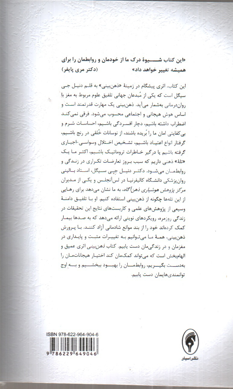 تصویر کتاب ذهن بینی: مبانی علمی جدید برای تحول فردی