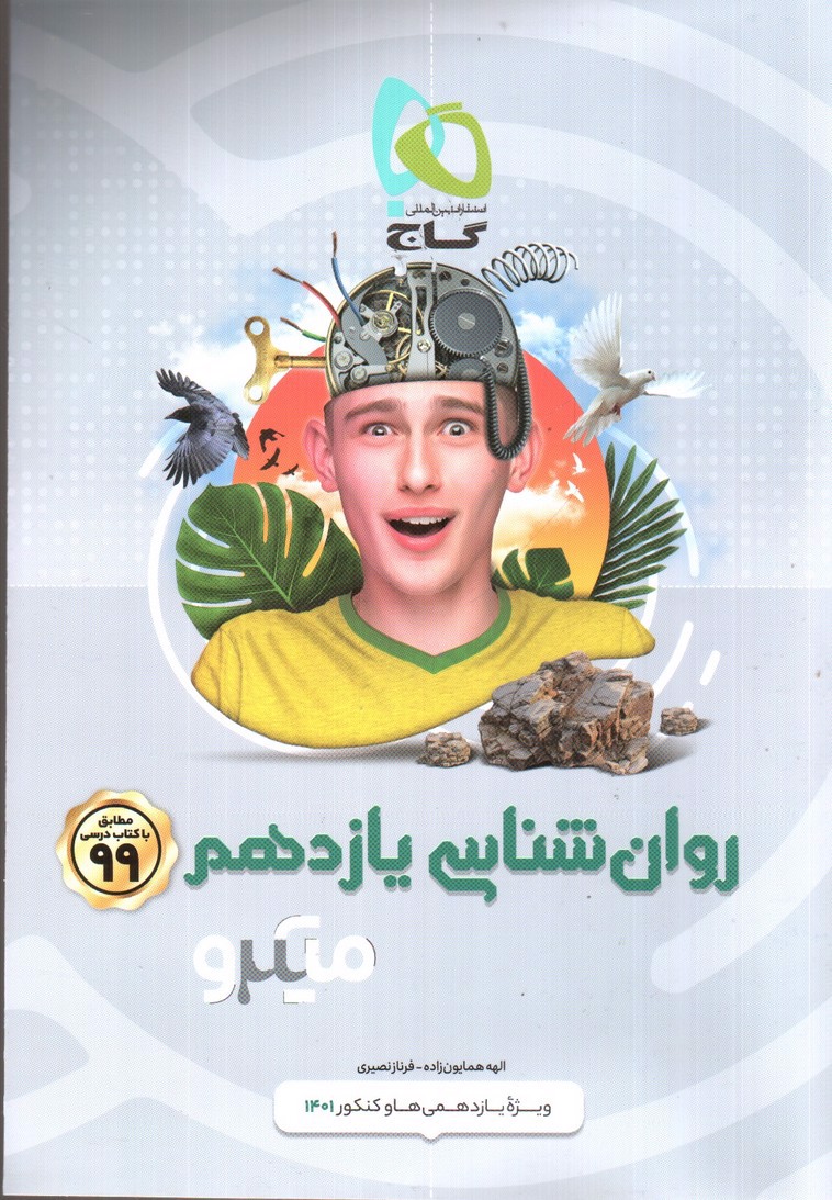 تصویر کتاب گاج روان شناسی یازدهم (میکرو) (کنکور 1399)