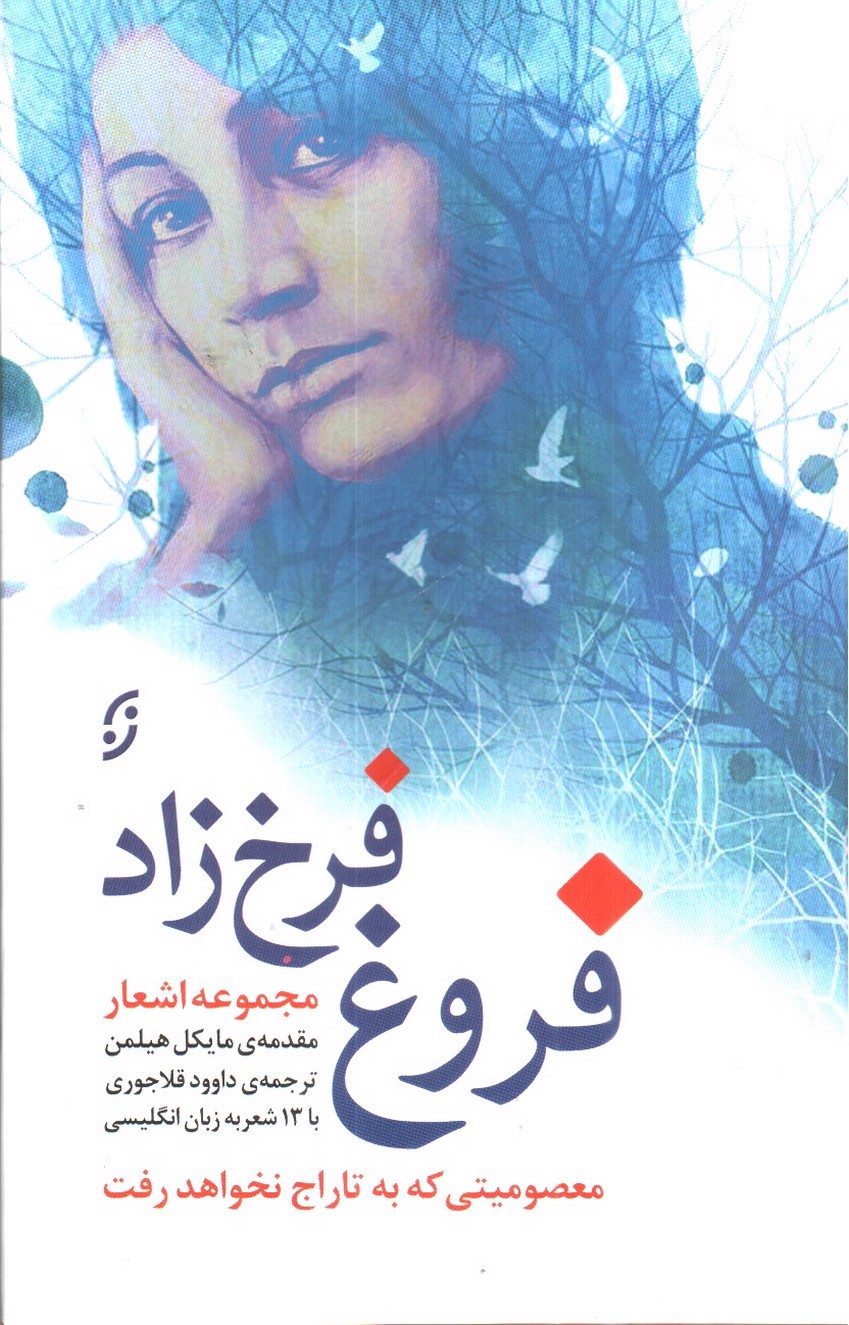 تصویر کتاب مجموعه اشعار فروغ فرخ زاد