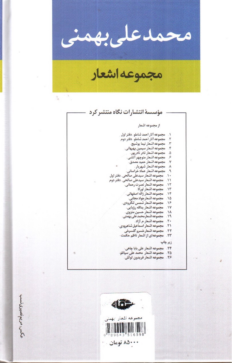 تصویر کتاب مجموعه اشعار محمدعلی بهمنی 