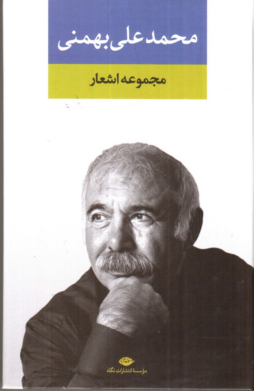 تصویر کتاب مجموعه اشعار محمدعلی بهمنی 