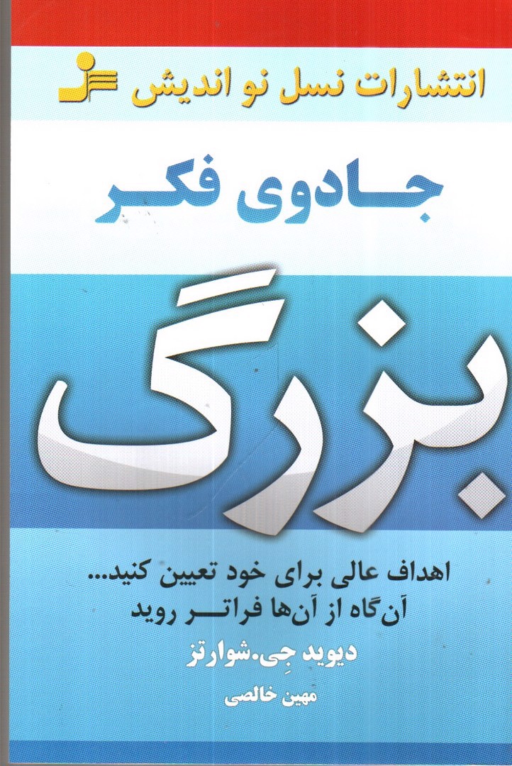 تصویر کتاب جادوی فکر بزرگ