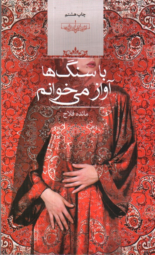 تصویر کتاب با سنگ ها آواز می خوانم