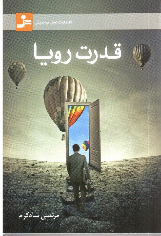 تصویر کتاب قدرت رویا