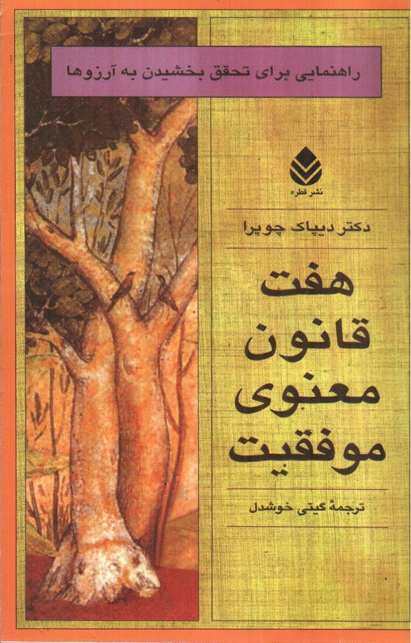 تصویر کتاب هفت قانون معنوی موفقیت
