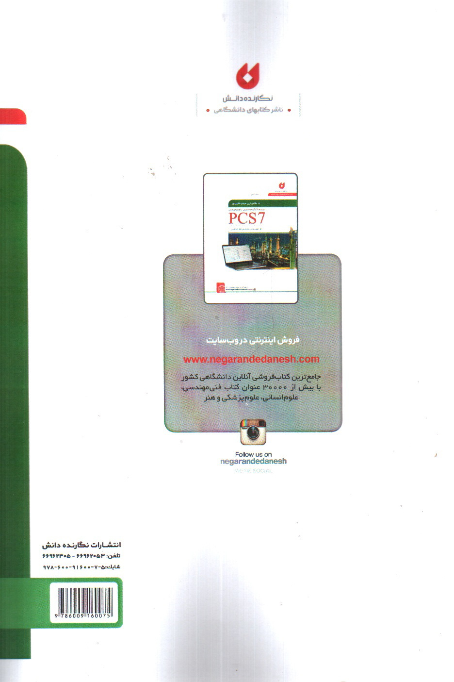 تصویر کتاب کامل ترین مرجع کاربردی DCS و اتوماسیون یکپارچه زیمنس PCS7 (جلد دوم - همراه CD)