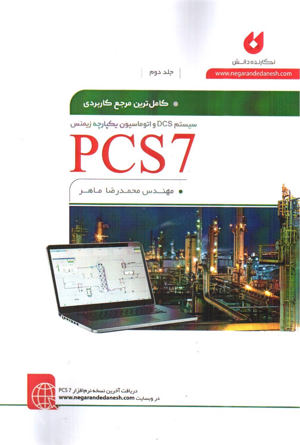 تصویر کتاب کامل ترین مرجع کاربردی DCS و اتوماسیون یکپارچه زیمنس PCS7 (جلد دوم - همراه CD)