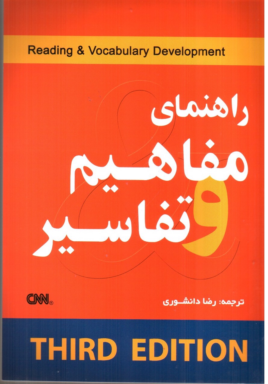 تصویر کتاب راهنمای مفاهیم و تفاسیر (ویرایش سوم)( Concepts and Comments)