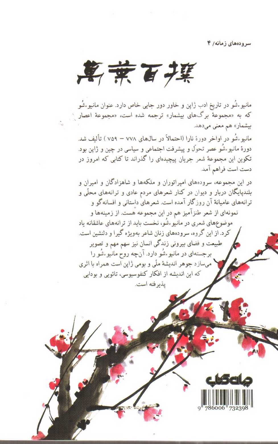 تصویر کتاب گل صد برگ (گزیده ای از شعرهای کهن ژاپن)