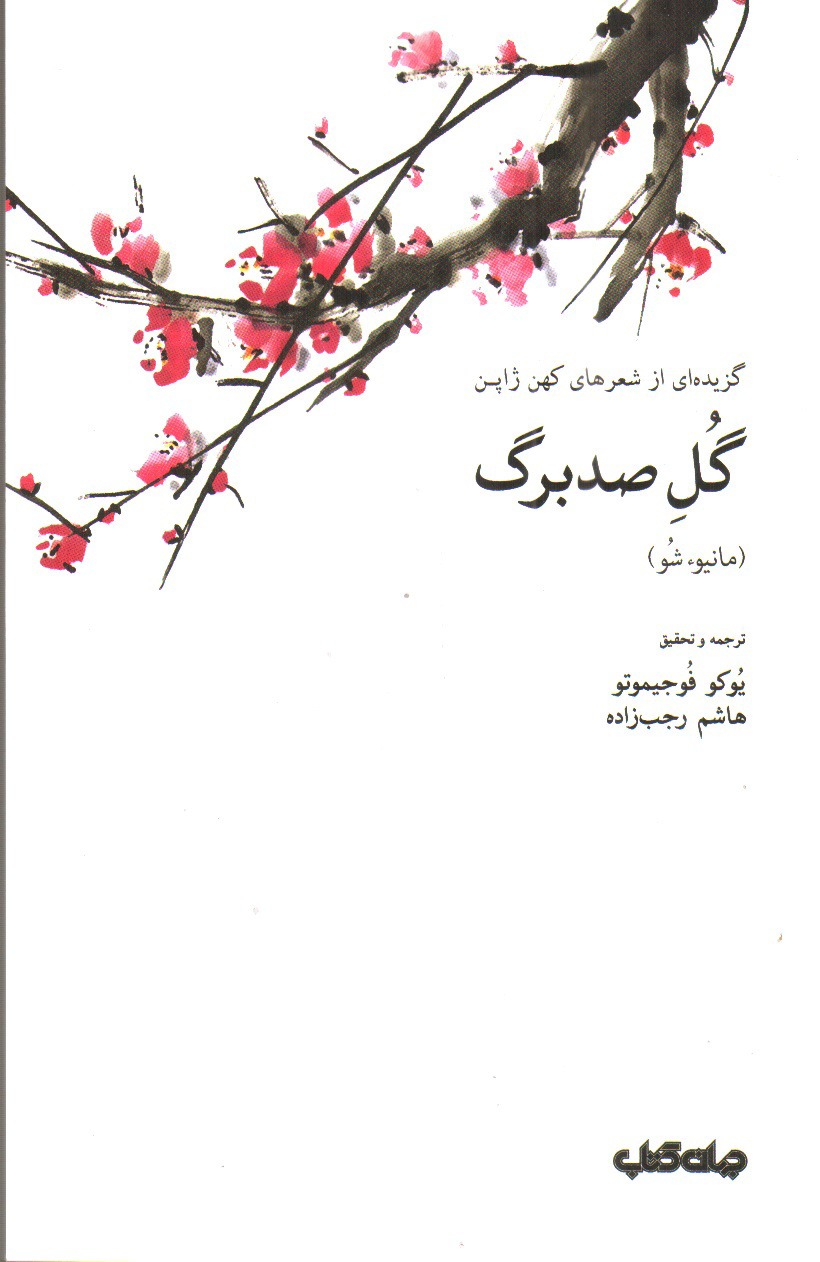 تصویر کتاب گل صد برگ (گزیده ای از شعرهای کهن ژاپن)