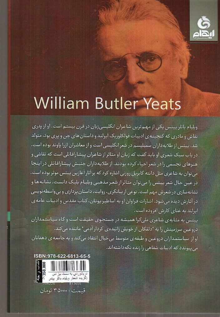 تصویر کتاب دریانوردی به سمت بیزانس (گزیده اشعار ویلیام باتلر ییتس)