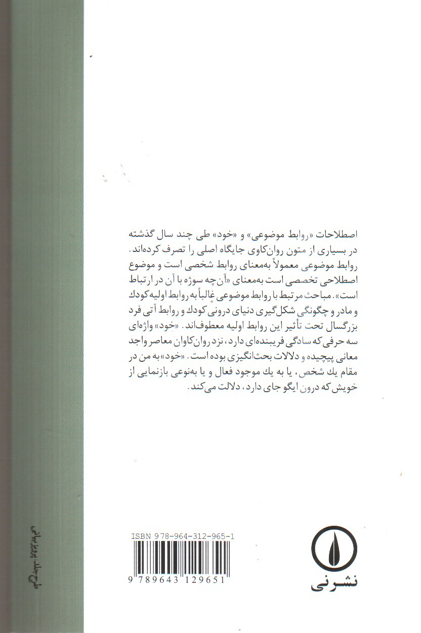 تصویر کتاب درآمدی بر روابط موضوعی و روان شناسی خود