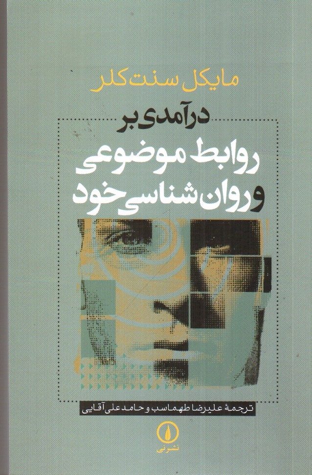 تصویر کتاب درآمدی بر روابط موضوعی و روان شناسی خود