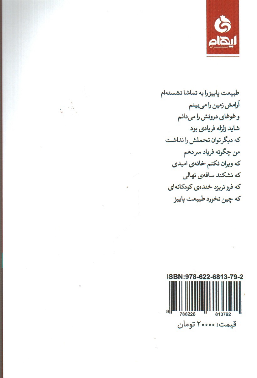 تصویر کتاب سرگیجه (مجموعه اشعار راحله غضبانی)