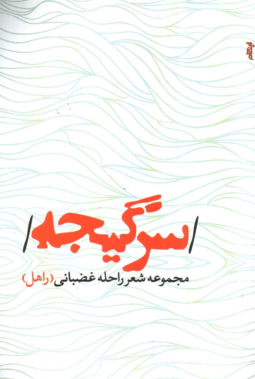 تصویر کتاب سرگیجه (مجموعه اشعار راحله غضبانی)