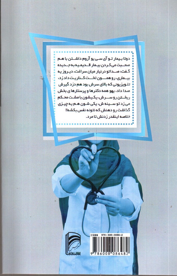 تصویر کتاب خاطرات بامزه پزشکان