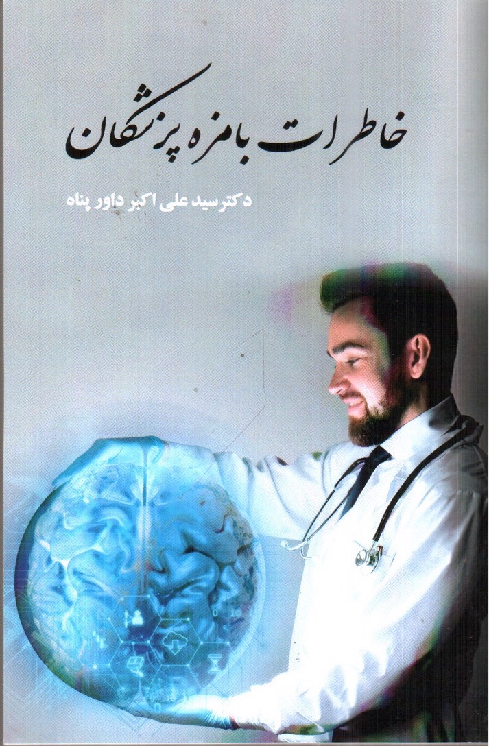 تصویر کتاب خاطرات بامزه پزشکان