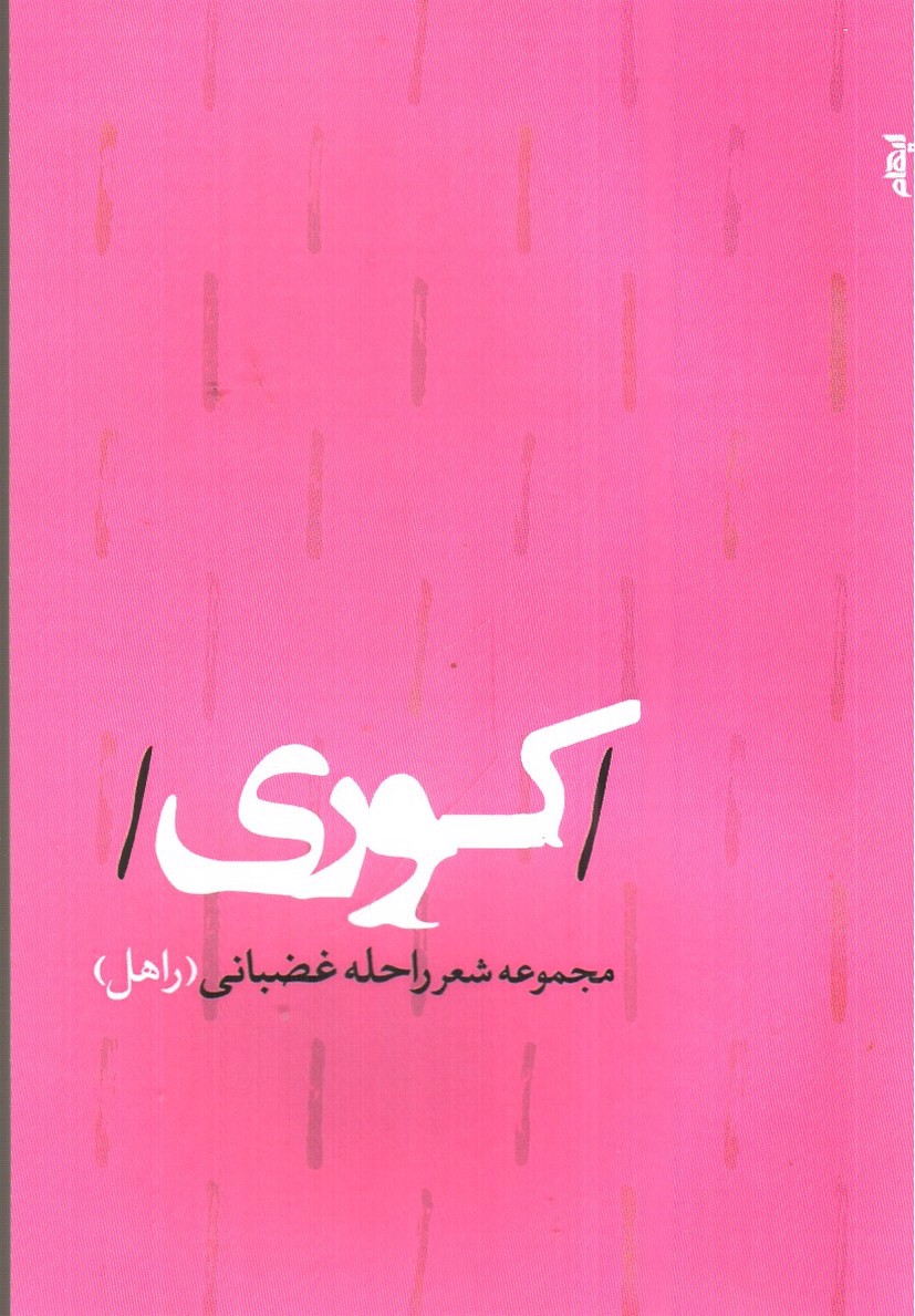 تصویر کتاب کوری (مجموعه شعر راحله غضبانی)