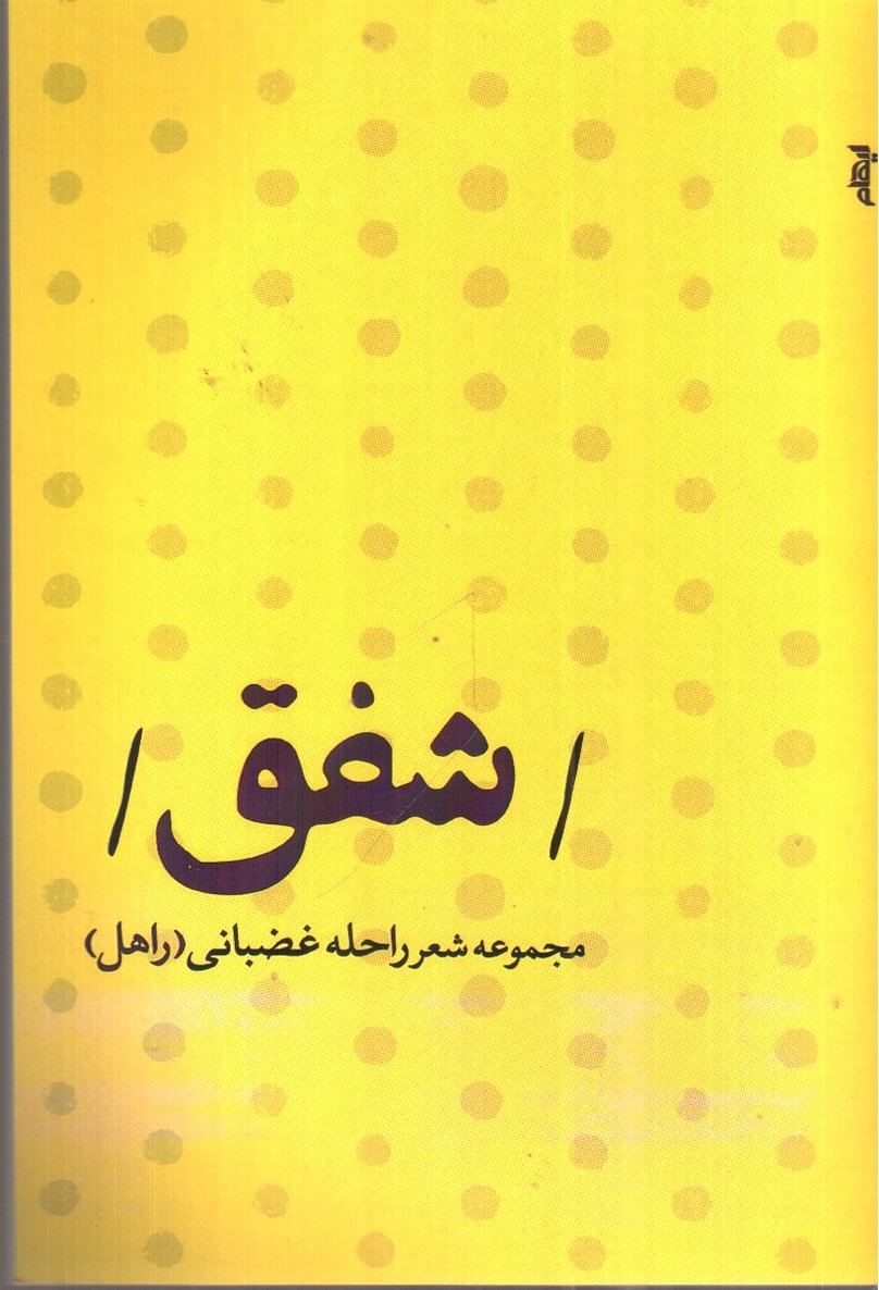 تصویر کتاب شفق (مجموعه شعر راحله غضبانی)