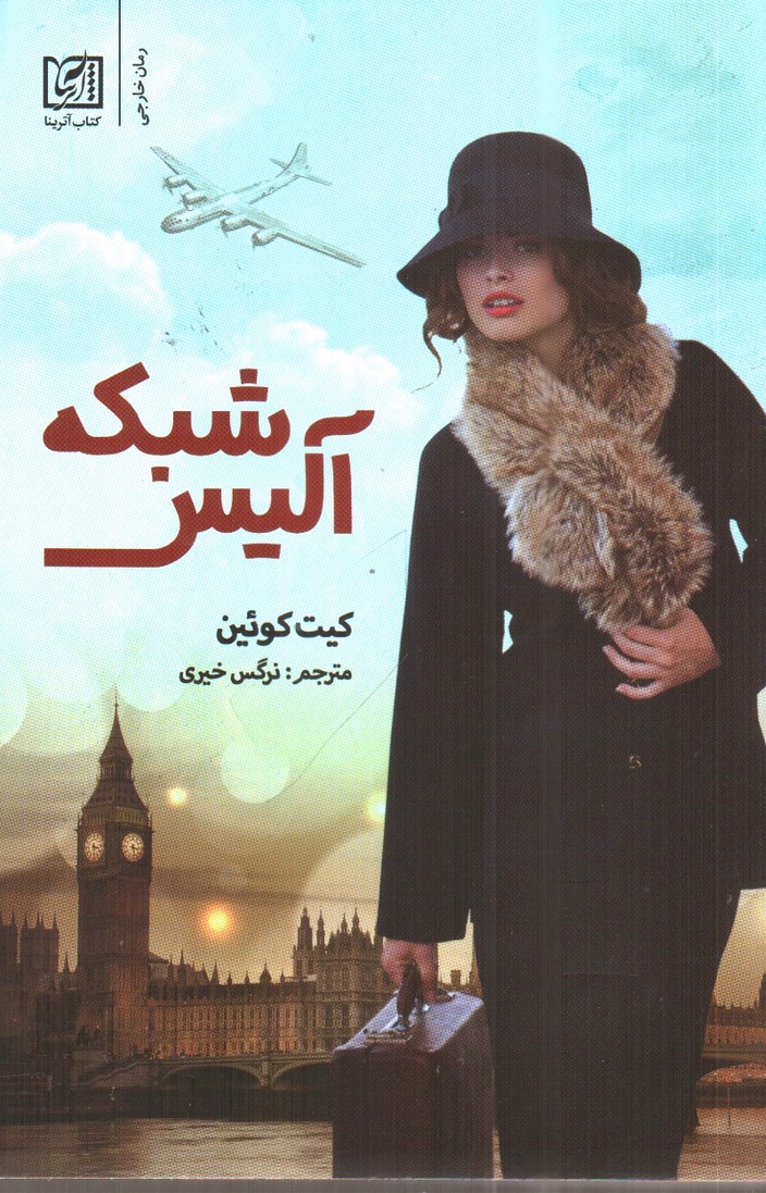 تصویر کتاب شبکه آلیس