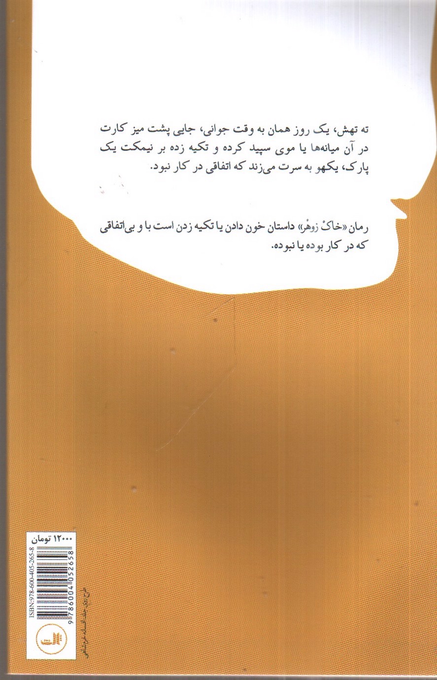 تصویر کتاب خاک زوهر یا وقت چیدن گیس ها