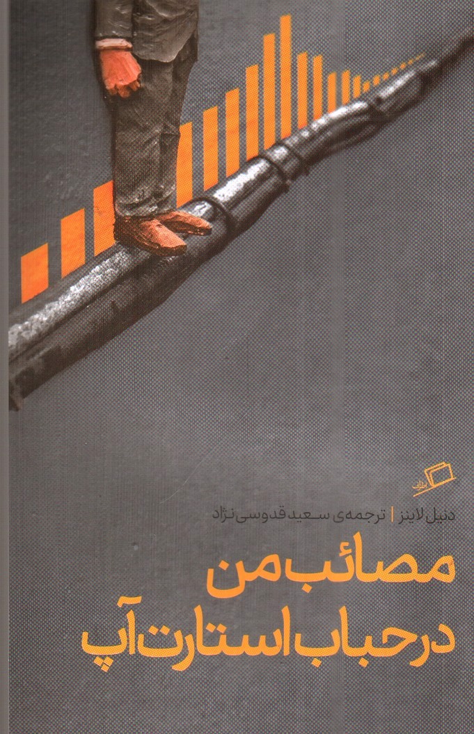 تصویر کتاب مصائب من در حباب استارت آپ