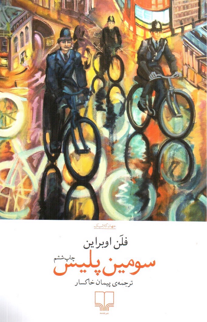 تصویر کتاب سومین پلیس 