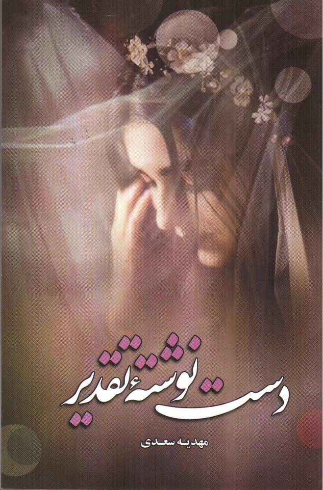 تصویر کتاب دست نوشته تقدیر 