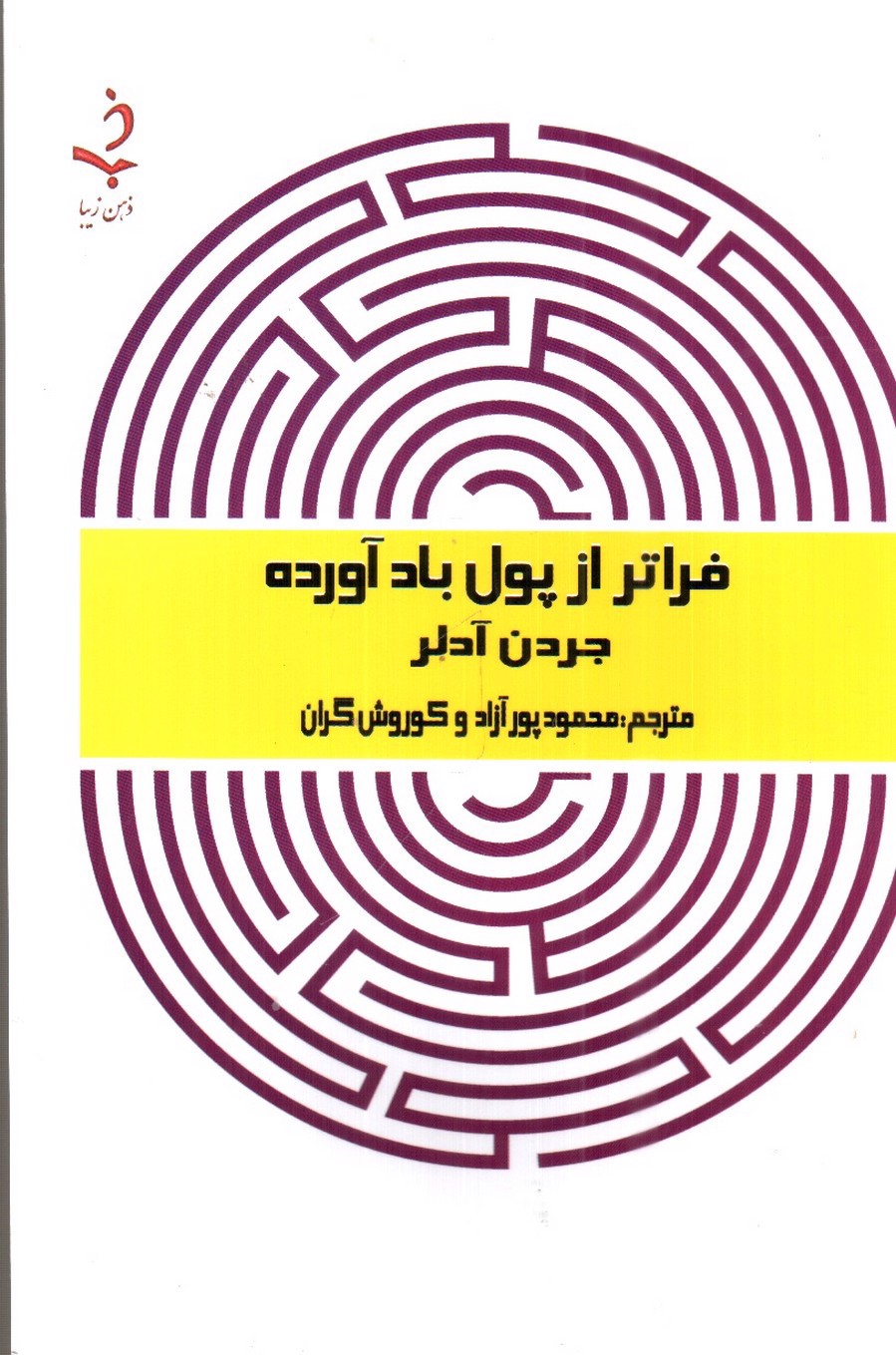 تصویر کتاب فراتر از پول باد آورده