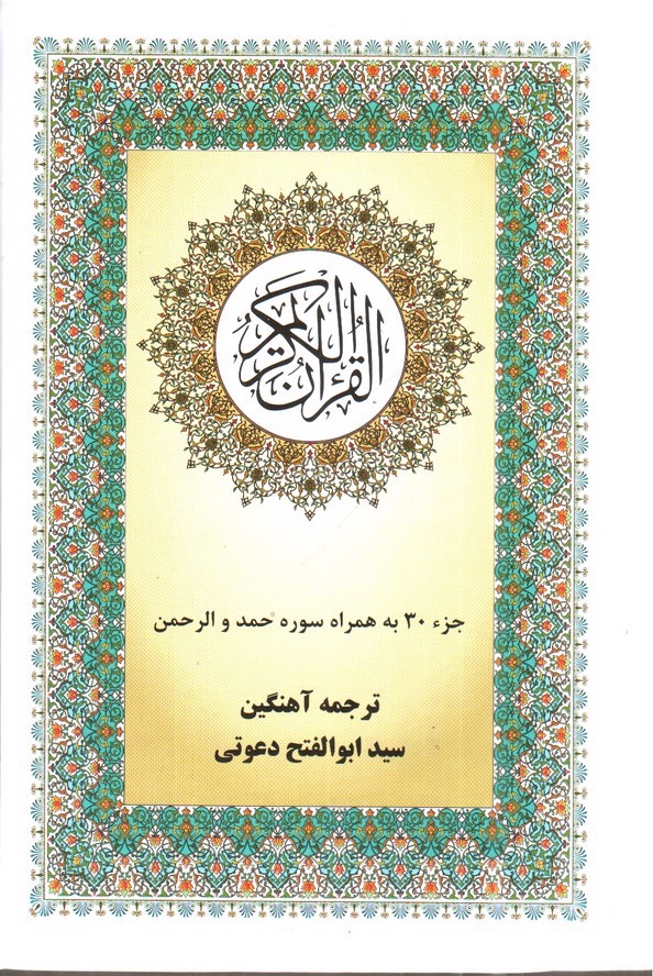تصویر کتاب قرآن کریم جزء 30