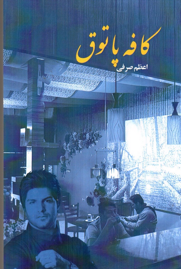 تصویر کتاب کافه پاتوق