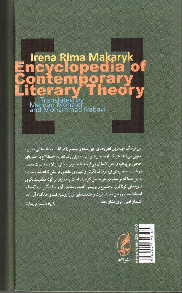 تصویر کتاب دانش نامه ی نظریه های ادبی معاصر