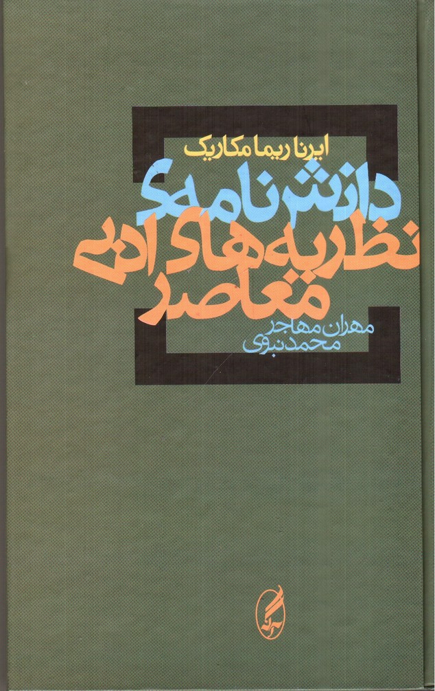 تصویر کتاب دانش نامه ی نظریه های ادبی معاصر