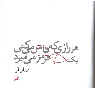 تصویر کتاب هر رازی که فاش می کنی یک ماهی قرمز می میرد